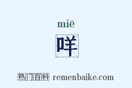 咩是什么意思的图片